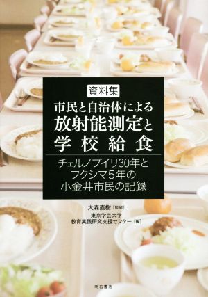 資料集 市民と自治体による放射能測定と学校給食 チェルノブイリ30年とフクシマ5年の小金井市民の記録