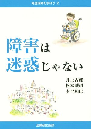 障害は迷惑じゃない 発達保障を学ぼう2