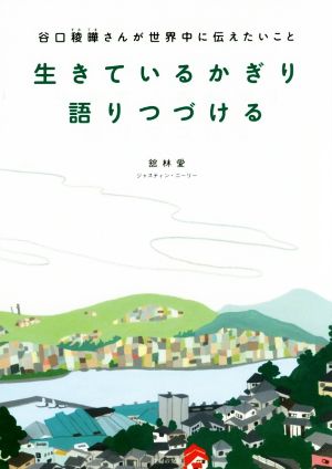 生きているかぎり語りつづける 谷口稜曄さんが世界中に伝えたいこと