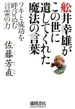 舩井幸雄がこの世に遺してくれた魔法の言葉 ツキと成功を呼び込む言霊の力