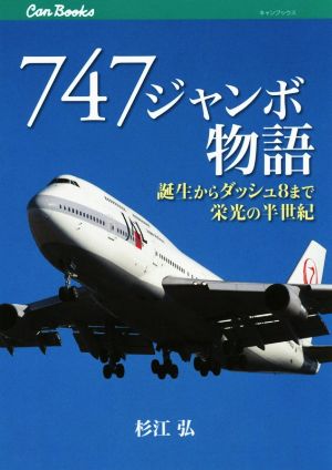 747ジャンボ物語誕生からダッシュ8まで栄光の半世紀JTBキャンブックス
