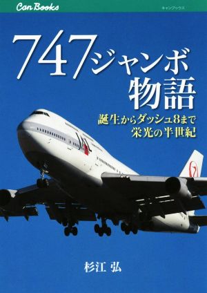 747ジャンボ物語 誕生からダッシュ8まで栄光の半世紀 JTBキャンブックス