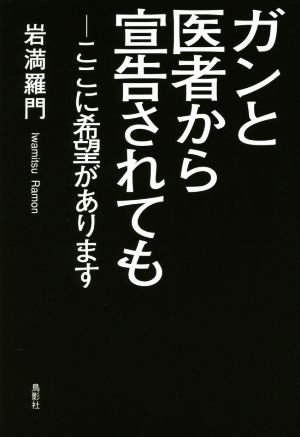 ガンと医者から宣告されても ここに希望があります