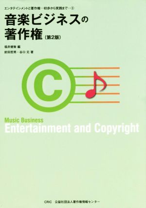 音楽ビジネスの著作権 第2版エンタテインメントと著作権-初歩から実践まで3