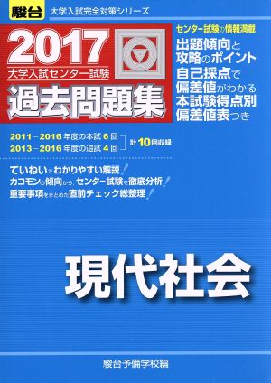 大学入試センター試験 過去問題集 現代社会(2017) 駿台大学入試完全対策シリーズ