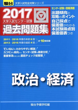 大学入試センター試験 過去問題集 政治・経済(2017) 駿台大学入試完全対策シリーズ