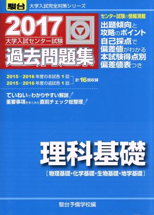 大学入試センター試験 過去問題集 理科基礎(2017) 物理基礎・化学基礎・生物基礎・地学基礎 駿台大学入試完全対策シリーズ