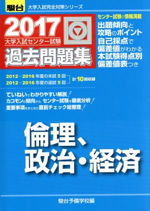 大学入試センター試験 過去問題集 倫理、政治・経済(2017) 駿台大学入試完全対策シリーズ