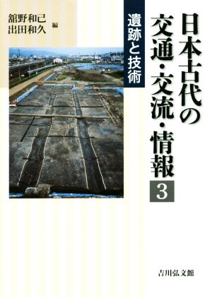 日本古代の交通・交流・情報(3)遺跡と技術
