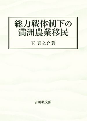 総力戦体制下の満洲農業移民