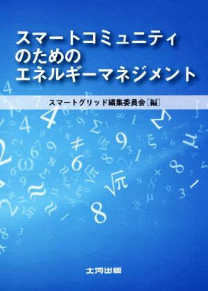 スマートコミュニティのためのエネルギーマネジメント