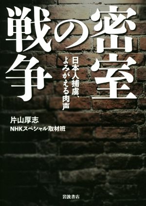 密室の戦争 日本人捕虜、よみがえる肉声