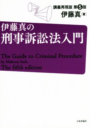 伊藤真の刑事訴訟法入門 第5版 講義再現版