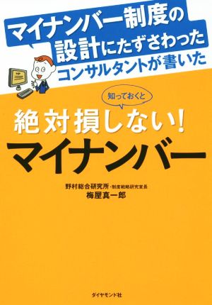 マイナンバー制度の設計にたずさわったコンサルタントが書いた知っておくと絶対損しない！マイナンバー