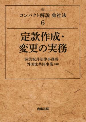 定款作成・変更の実務 コンパクト解説会社法6