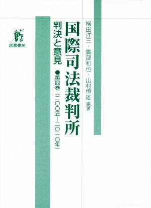 国際司法裁判所(第4巻) 判決と意見 二〇〇五-二〇一〇年