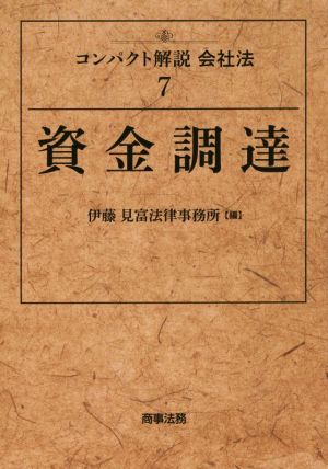 資金調達 コンパクト解説会社法7