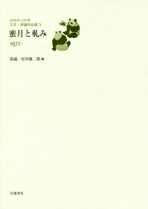 日中の120年文芸・評論作品選(5)蜜月と軋み 1972-