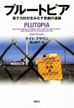 プルートピア原子力村が生みだす悲劇の連鎖