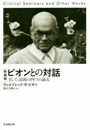 ビオンとの対話 新装版 そして、最後の四つの論文