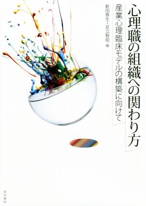 心理職の組織への関わり方 産業心理臨床モデルの構築に向けて