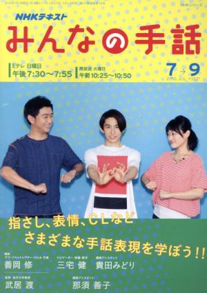 NHKみんなの手話(2016年7月～9月) NHKシリーズ NHKテレビテキスト