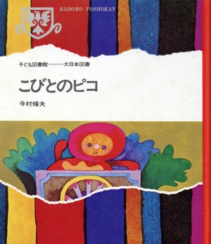 こびとのピコ 子ども図書館