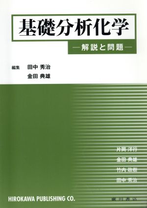 基礎分析化学 解説と問題