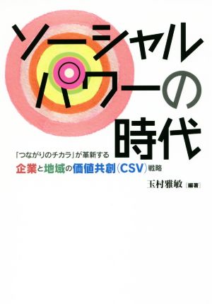 ソーシャルパワーの時代 「つながりのチカラ」が革新する企業と地域の価値共創(CSV)戦略