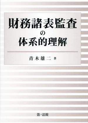 財務諸表監査の体系的理解