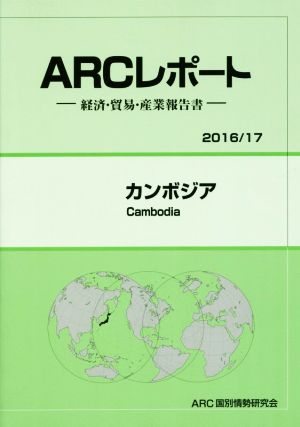 ARCレポート カンボジア(2016/17) 経済・貿易・産業報告書