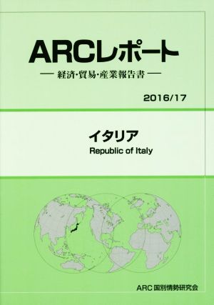 ARCレポート イタリア(2016/17) 経済・貿易・産業報告書