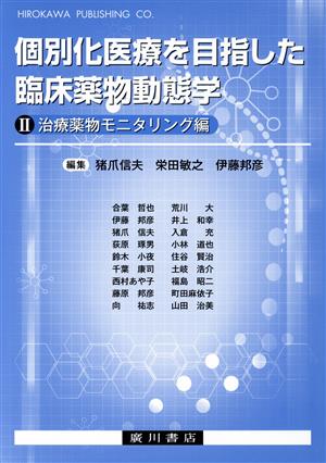 個別化医療を目指した臨床薬物動態学(Ⅱ) 治療薬物モニタリング編