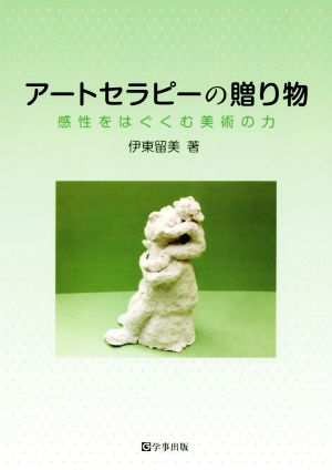 アートセラピーの贈り物 感性をはぐくむ美術の力