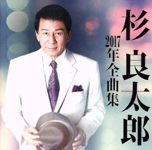 杉良太郎2017年全曲集