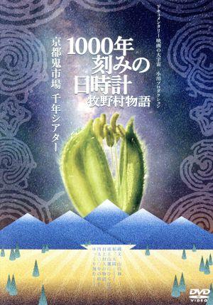 1000年刻みの日時計 牧野村物語+京都鬼市場・千年シアター(2in1)