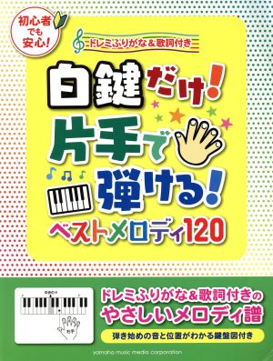 白鍵だけ！片手で弾ける！ベストメロディ120 ドレミふりがな&歌詞付き