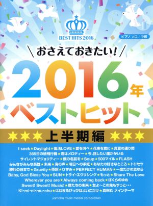 おさえておきたい！2016年ベストヒット 上半期編 ピアノソロ中級