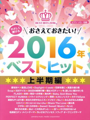 やさしく弾けるおさえておきたい！2016年ベストヒット 上半期編 ピアノソロ 初級