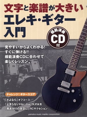 文字と楽譜が大きいエレキ・ギター入門