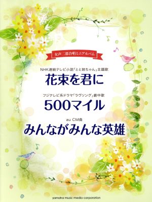 花束を君に 500マイル みんながみんな英雄 女声二部合唱ミニアルバム