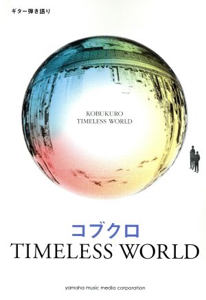 コブクロ TIMELESS WORLD ギター弾き語り