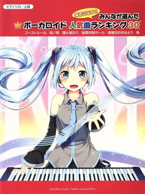 みんなが選んだボーカロイド人気曲ランキング30 ゴーストルール ピアノソロ 上級