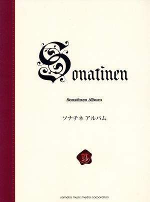 ソナチネアルバム 新標準版