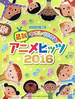 やさしくひける最新アニメヒッツ ピアノソロ(2016) 初級