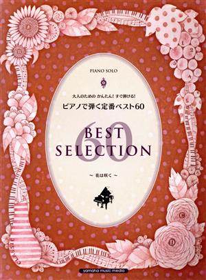 大人のためのかんたん！すぐ弾ける！ピアノで弾く定番ベスト60 ピアノソロ 花は咲く