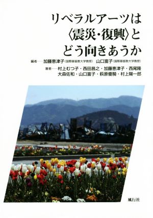 リベラルアーツは〈震災・復興〉とどう向きあうか