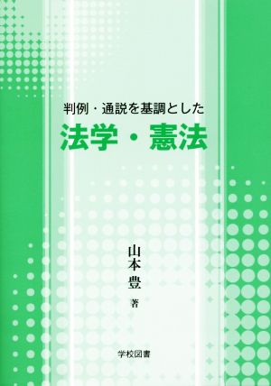 判例・通説を基調とした法学・憲法