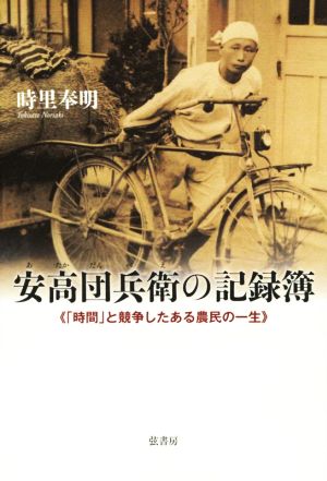 安高団兵衛の記録簿 「時間」と競争したある農民の一生