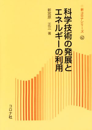 科学技術の発展とエネルギーの利用 新コロナシリーズ62